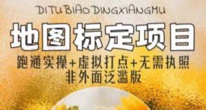 （5932期）全新地图标注教程，简单易上手，不需要营业执照，挑战月入过万-副业吧