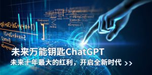 （5935期）未来-万能钥匙/ChatGPT：未来十年最大的红利，开启全新时代-副业吧