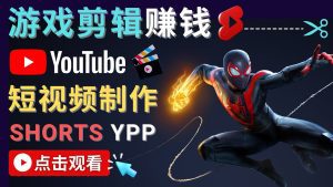 录制剪辑游戏短视频赚钱 – 快速开通Youtube Shorts广告获利-副业吧