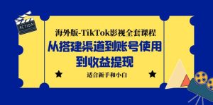 （5948期）海外版-TikTok影视全套课程：从搭建渠道到账号使用到收益提现 小白可操作-副业吧