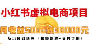 小红书虚拟电商项目:从小白到精英 月收益5000到30000 (视频课程+交付手册)-副业吧