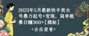(5959期)快手暴力起号+变现2023五月最新玩法,简单粗暴 日入300+-副业吧