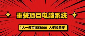 （5965期）重装项目电脑系统零元成本长期可扩展项目：一天可收益500-副业吧
