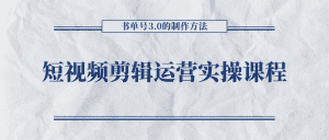 短视频剪辑运营实操课程，书单号3.0的制作方法，三分钟搞定原创视频自由发布-副业吧