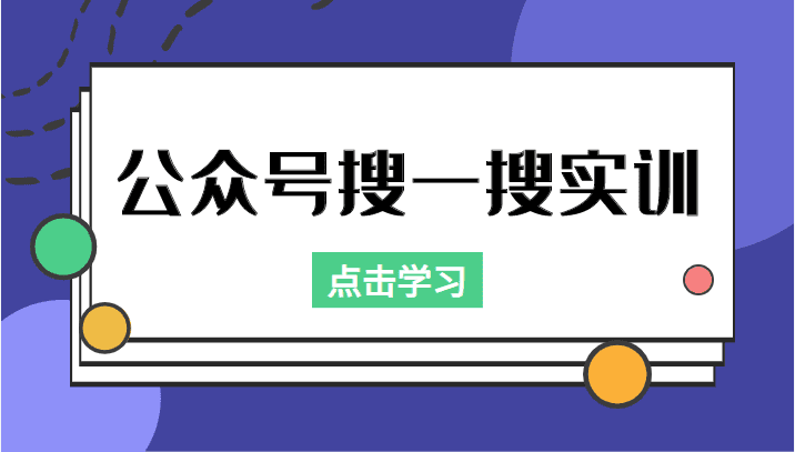 公众号搜一搜实训，收录与恢复收录、 排名优化黑科技，附送工具（价值998元）-副业吧