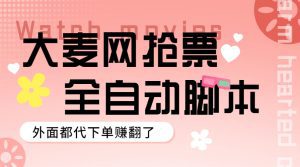 （5972期）外面卖128的大麦演唱会全自动定时抢票脚本+使用教程-副业吧