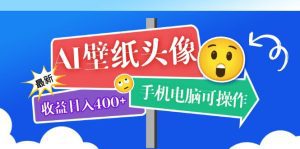 （5974期）AI壁纸头像超详细课程：目前实测收益日入400+手机电脑可操作，附关键词资料-副业吧