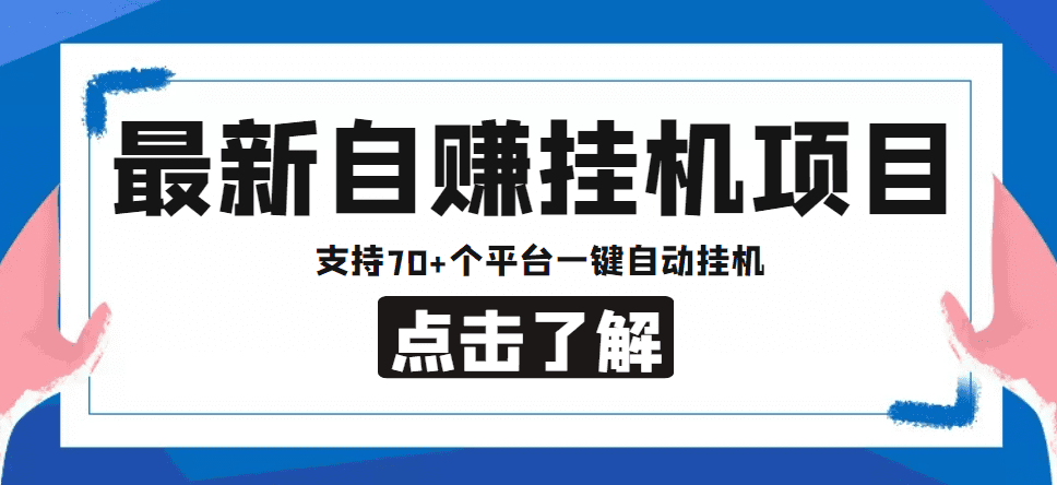 【低保项目】最新自赚安卓手机阅读挂机项目，支持70+个平台 一键自动挂机-副业吧