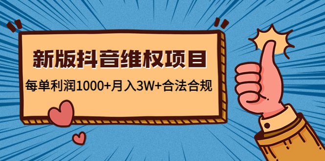 新版抖音维全项目：每单利润1000+月入3W+合法合规-副业吧