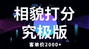 （5980期）相貌打分究极版，客单价2000+纯新手小白就可操作的项目-副业吧