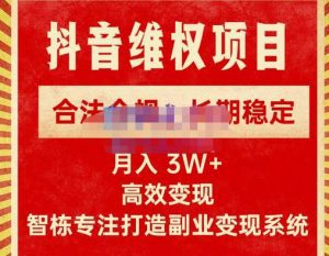 新版抖音维权项目每单利润1000+，合法合规，长期稳定，月入3W+价值1999元-副业吧
