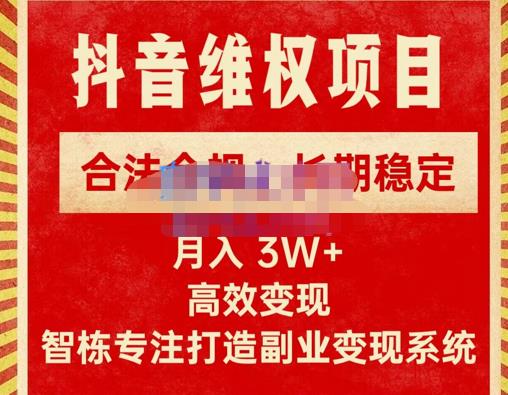 新版抖音维权项目每单利润1000+，合法合规，长期稳定，月入3W+价值1999元-副业吧