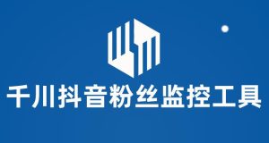 （5983期）千川抖音粉丝监控工具 助用户监控和分析账号粉丝变化【永久脚本+使用教程】-副业吧