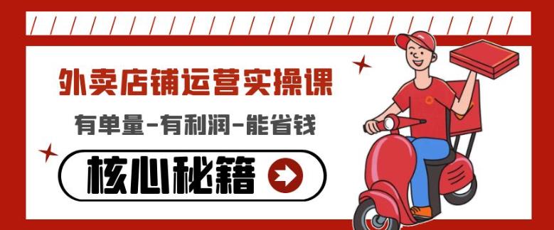 外卖店铺运营实操课：有单量-有利润-能省钱，核心秘籍无保留分享-副业吧