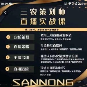 三农策划师直播实战课，​打造三农类目精准直播间​主播培训、话术逻辑、直播运营-副业吧