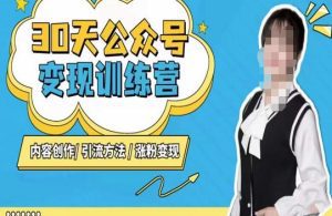 陈舟·公众号变现营（第三期），内容创作|引流方法|涨粉变现-副业吧