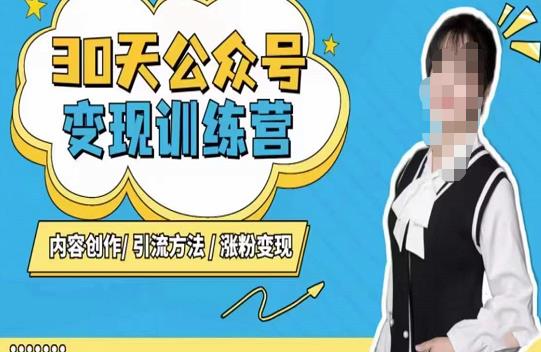 陈舟·公众号变现营（第三期），内容创作|引流方法|涨粉变现-副业吧