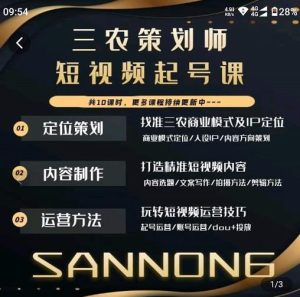 三农策划师短视频起号课，三农类目商业模式及ip定位，内容制作方法，账号运营技巧-副业吧