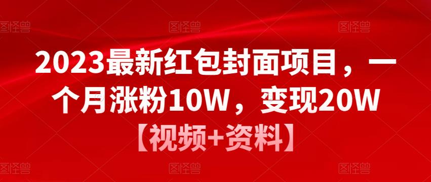 2023最新红包封面项目，一个月涨粉10W，变现20W【视频+资料】-副业吧