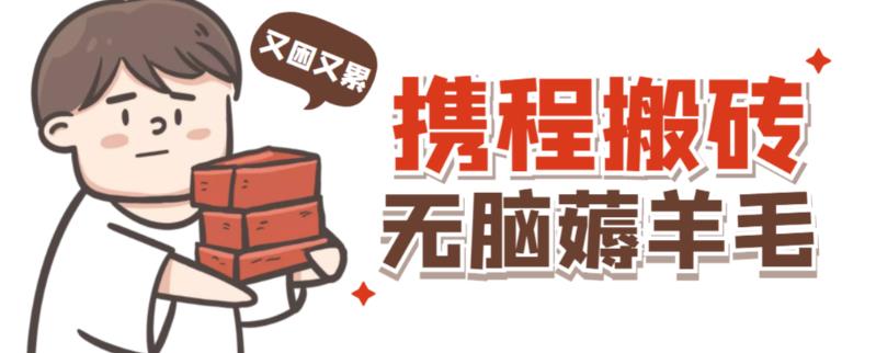 携程最新无脑薅羊毛低保玩法，后期稳定一天几十的收益，可多号放大收益-副业吧