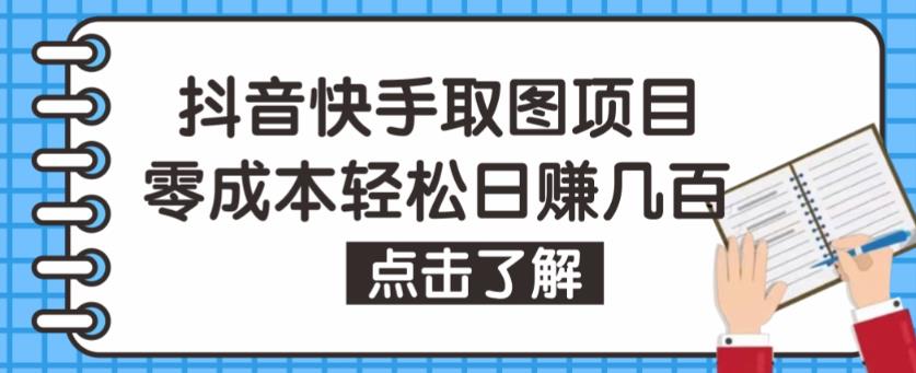 抖音快手视频号取图项目，个人工作室可批量操作，零成本轻松日赚几百【保姆级教程】-副业吧