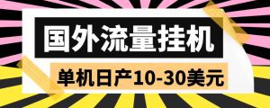 （5992期）外面收费1888国外流量全自动挂机项目 单机日产10-30美元 (自动脚本+教程)-副业吧
