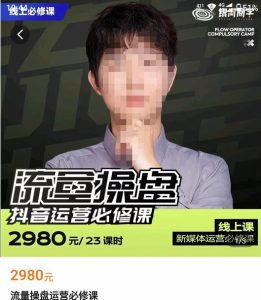网红徐老师流量操盘抖音运营必修课，23节运营实操课-副业吧