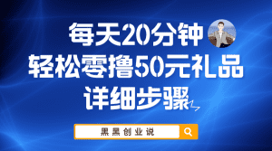 （5996期）每天20分钟，轻松零撸50元礼品实战教程-副业吧