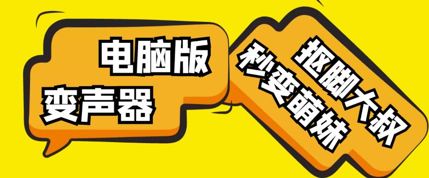 【变音神器】外边在售1888的电脑变声器无需声卡，秒变萌妹子【软件+教程】-副业吧