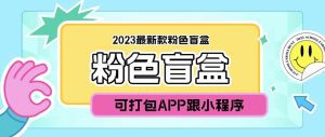 (5998期)2023最新款数码盲盒搭建,可打包app【源码+教程】-副业吧