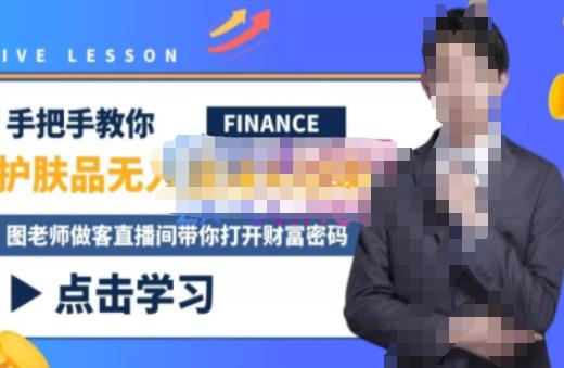 木木微课堂·无人直播实战课，半无人直播、护肤品实战、饮料实战-价值1280元-副业吧