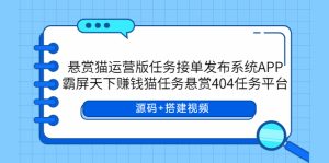 (5999期)悬赏猫运营版任务接单发布系统APP+霸屏天下赚钱猫任务悬赏404任务平台-副业吧