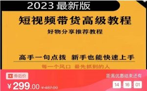 2023短视频好物分享带货，好物带货高级教程，高手一句点拨，新手也能快速上手-副业吧