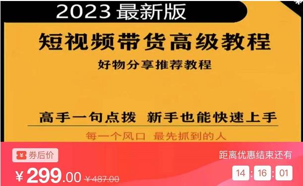 2023短视频好物分享带货，好物带货高级教程，高手一句点拨，新手也能快速上手-副业吧