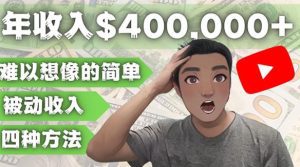 YOUTUBEU的四种被动收入赚钱方法，被动年入40w+美元（实操教程）-副业吧