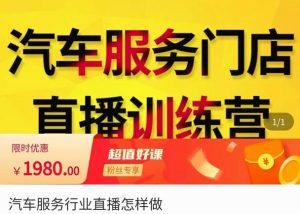 牧伟·汽车服务行业直播怎么做，​解决汽服门店引流痛点-副业吧