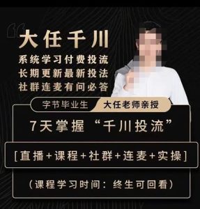 抖鹰大任线上千川课，系统学习付费投流长期更新最新投法，7天掌握千川投流-副业吧