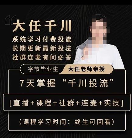 抖鹰大任线上千川课，系统学习付费投流长期更新最新投法，7天掌握千川投流-副业吧