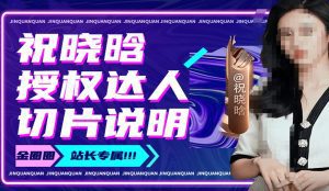 祝晓晗直播带货切片，祝晓晗授权达人切片说明-副业吧
