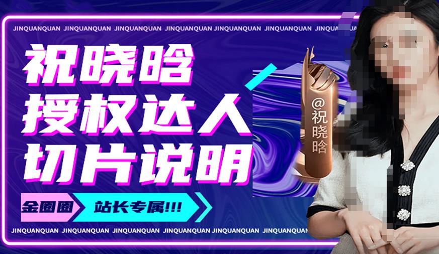 祝晓晗直播带货切片，祝晓晗授权达人切片说明-副业吧