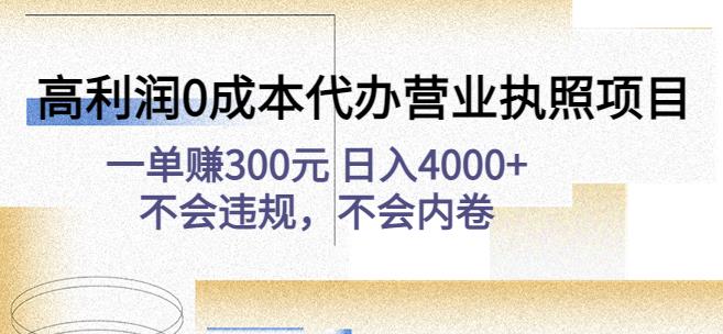 高利润0成本代办营业执照项目：一单赚300元日入4000+不会违规，不会内卷-副业吧