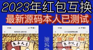 （6007期）外面收费588的红包互换网站搭建，免公众号+对接支付完美营运【源码+教程】-副业吧