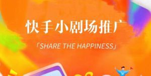 外面收费1980短剧变现项目，快手小剧场短剧挂载变现，个人工作室可放大（比小说推文更容易变现）-副业吧