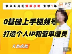 0基础上手视频号打造个人IP和签单增员，保险从业者即学即用的视频号爆款攻略，助你变现百万保费-副业吧