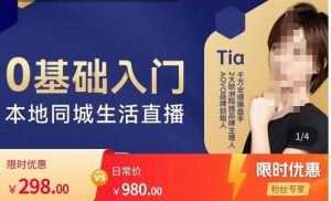 提亚说美业·0基础入门本地同城生活直播，起号底层逻辑梳理，精准抓取同城流量-副业吧