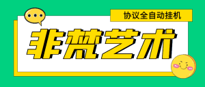 (6011期)单号300+左右的非梵艺术全自动协议全网首发,多号无限做号独家项目打金-副业吧