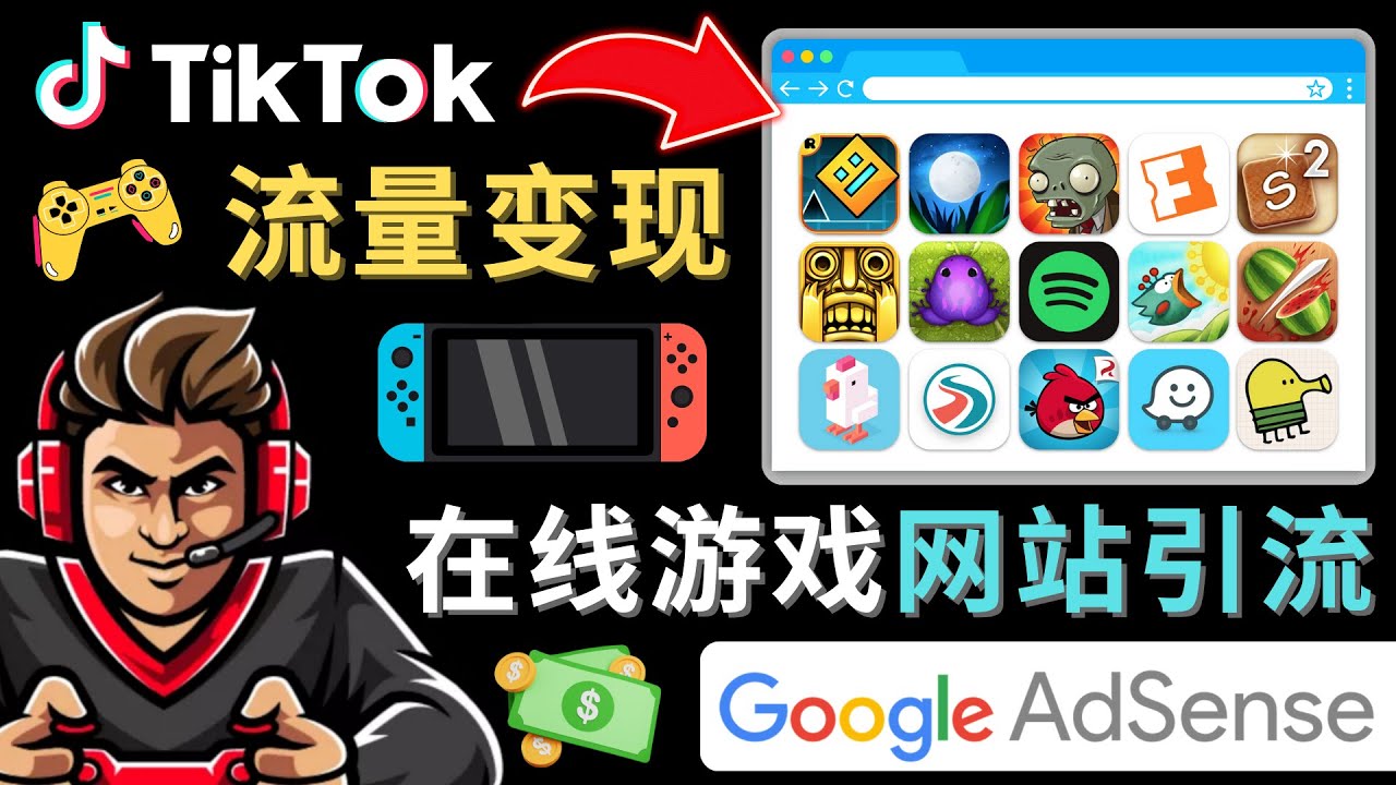 Tiktok引流到在线游戏网站赚钱的方法，只需3个步骤，快速开通一个赚钱的游戏类Tiktok账号-副业吧