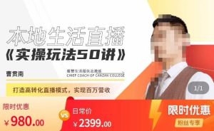 餐赞·本地生活直播实操玩法50讲，​打造高转化直播模式，实现百万营收-副业吧