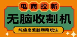 外面收费588的电商拉新收割机项目,无脑操作一台手机即可【全套教程】-副业吧