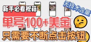 （6017期）最新无脑只需不断点击按钮，单号100美金暴利项目，可批量操作-副业吧